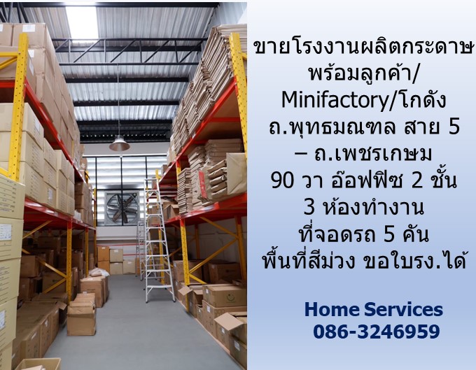 ขายโรงงานผลิตกระดาษพร้อมลูกค้า/Minifactory/โกดัง/ ถ.พุทธมณฑล สาย 5 – ถ.เพชรเกษม 90 วา อ๊อฟฟิซ 2 ชั้น 3 ห้องทำงาน ที่จอดรถ 5 คัน พื้นที่สีม่วง
